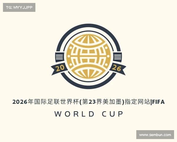 解读2026年国际足联世界杯(第23界美加墨)指定网站|FIFA World Cup