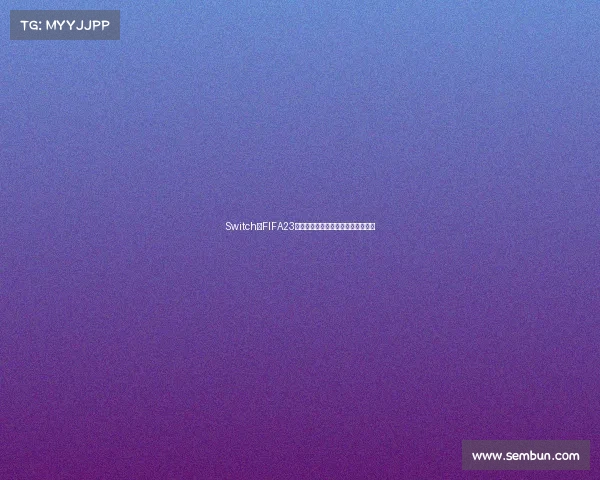 Switch版FIFA23真的没有世界杯模式吗原因解析说明